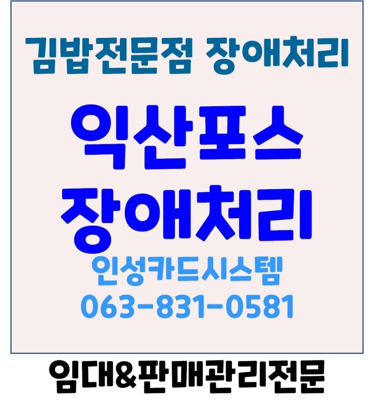  익산포스 익산분식집포스 익산카드기 익산체크기 익산포스고장 장애처리