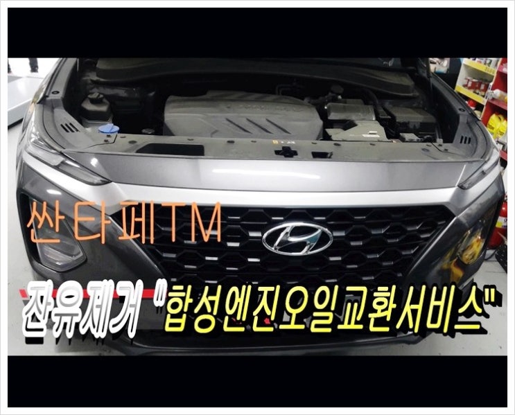  2019 TM싼타페 합성엔진오일교환 새차때부터 폐오일남기지말고 새오일만 넣어주세요! ,부천벤츠BMW합성엔진오일교환전문점K1모터스