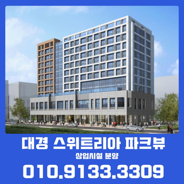  송도 어민보상용지 스트릿 상권의 중심 대경 스위트리아 파크뷰 상업시설정보