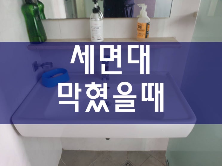  세면대막혔을때 깔끔하게