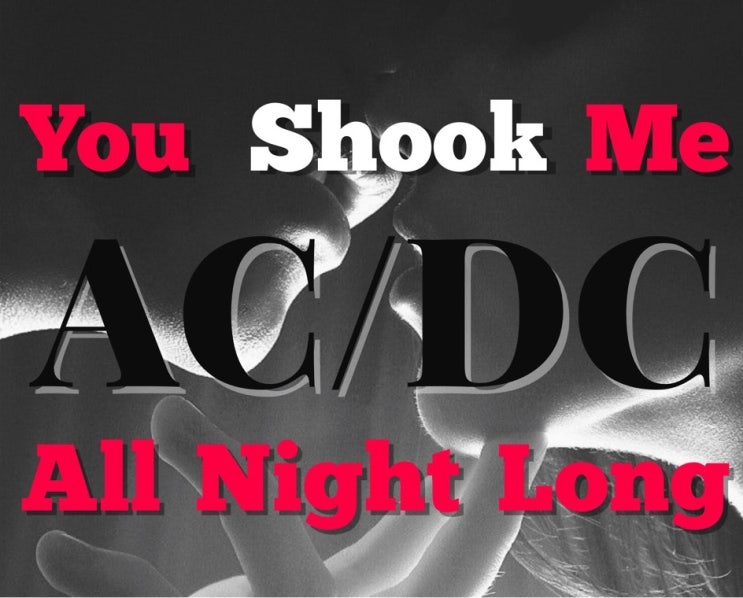 에이씨디씨(AC/DC)-You Shook Me All Night Long(가사/번역/해석) 에이씨디씨(AC/DC)-You Shook Me All Night Long(가사/번역/해석)