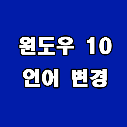  윈도우 10 언어 변경 설정 방법