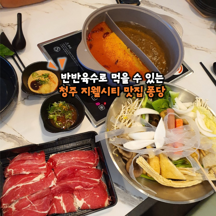 두 가지 육수로 먹을 수 있는 청주샤브샤브 복대동 맛집 퐁당