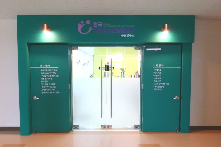 [언어치료] 한국아동청소년발달센터 동탄 연구소 오픈
