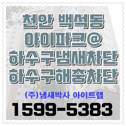 천안화장실변기 사각하수구냄새차단 냄새박사