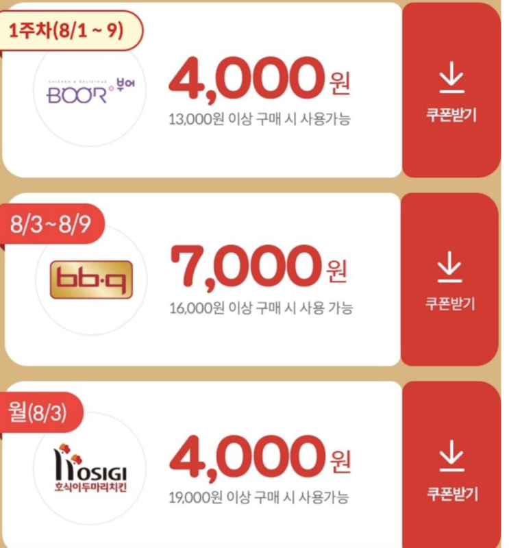  [BBQ] 위메프오에서 황금올리브치킨 7,000원 할인 후기~(8.9일까지)