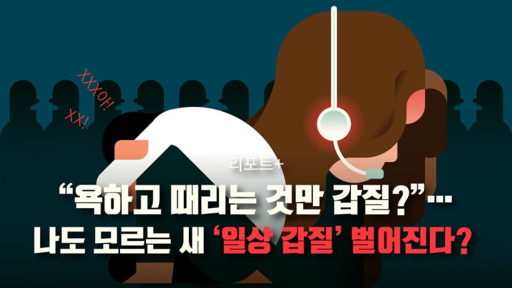  '갑질'