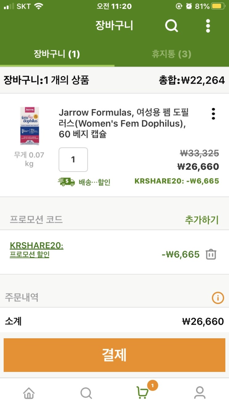 8월 아이허브 20% 프로모션 할인코드 (하나만 사도 할인)