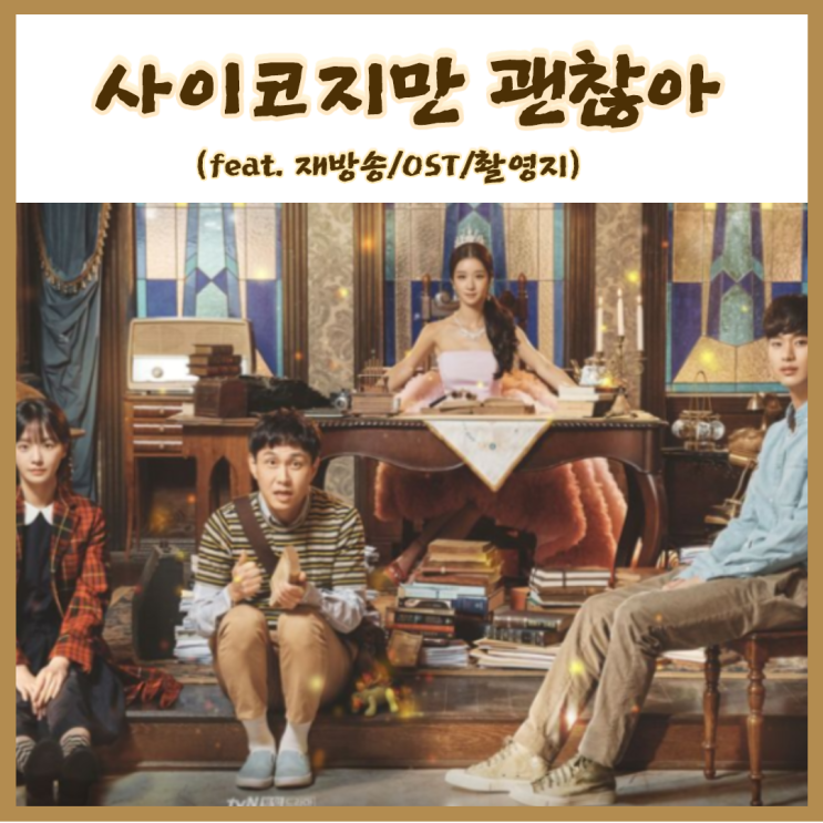  넷플릭스 김수현x서예지 사이코지만괜찮아 재방송 촬영지 알아보기