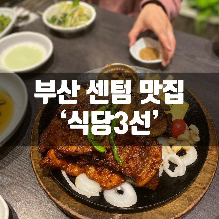  센텀 맛집 식당3선 가족외식으로 딱인듯!