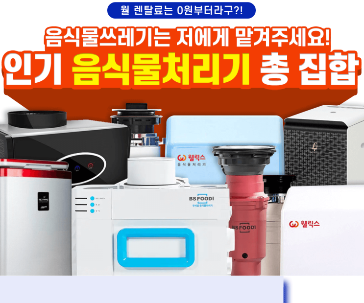  음식물 쓰레기 처리기(분쇄기/탈수기) 인기 제품 - 렌탈료 0원?!