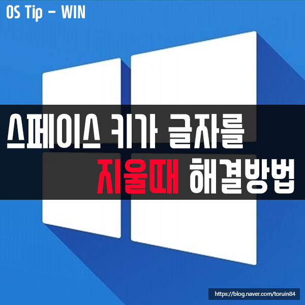 윈도우10 스페이스 키를 누르면 글자가 지워지는 현상 해결 방법 윈도우10 스페이스 키를 누르면 글자가 지워지는 현상 해결 방법
