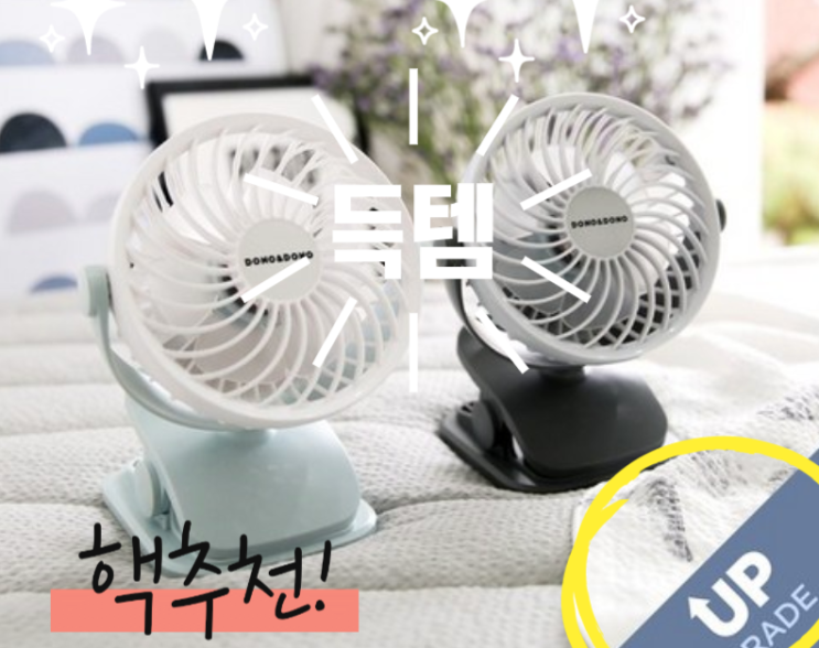  도노도노 유모차선풍기, 드디어 업그레이드 됐다!