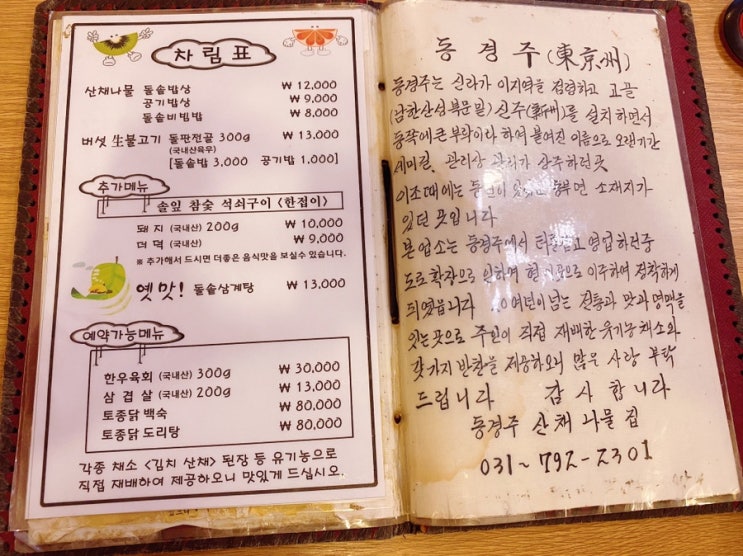 •하남맛집• "동경주 산채나물집"유기농 돌솥정식은 이곳