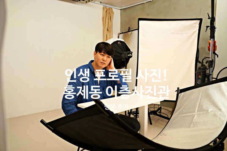  홍제동 사진관 추천! 프로필사진 증명사진 촬영은 이층사진관: 방문 후기