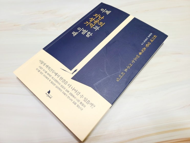 이제 지난 성공의 기억과 이별할 때 - 조준호 김경일 (지식노마드) 이제 지난 성공의 기억과 이별할 때 - 조준호 김경일 (지식노마드)