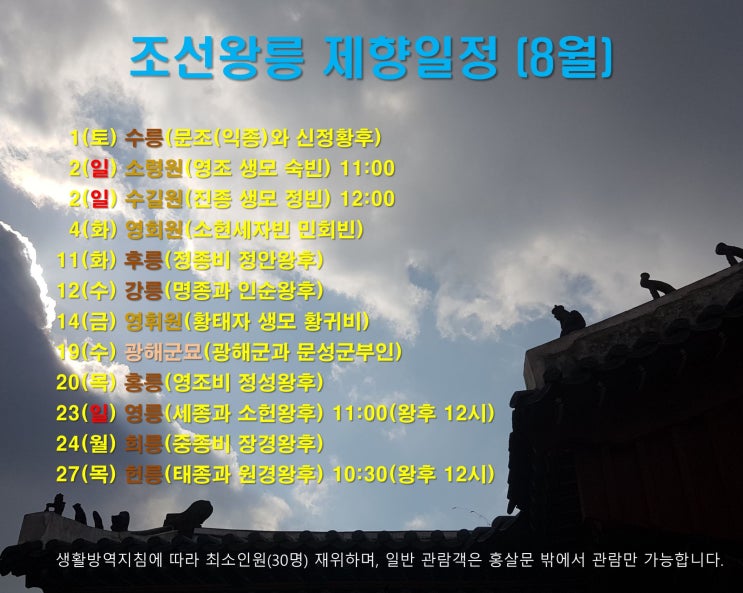  2020 조선왕릉 제향일정 (8월)