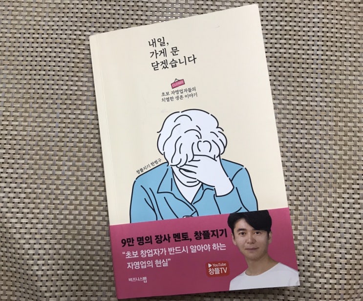  창업필독서 내일가게문닫겠습니다