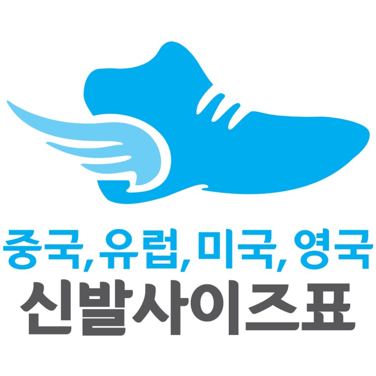 한국 중국 유럽 미국 영국 신발사이즈표 알아보기!