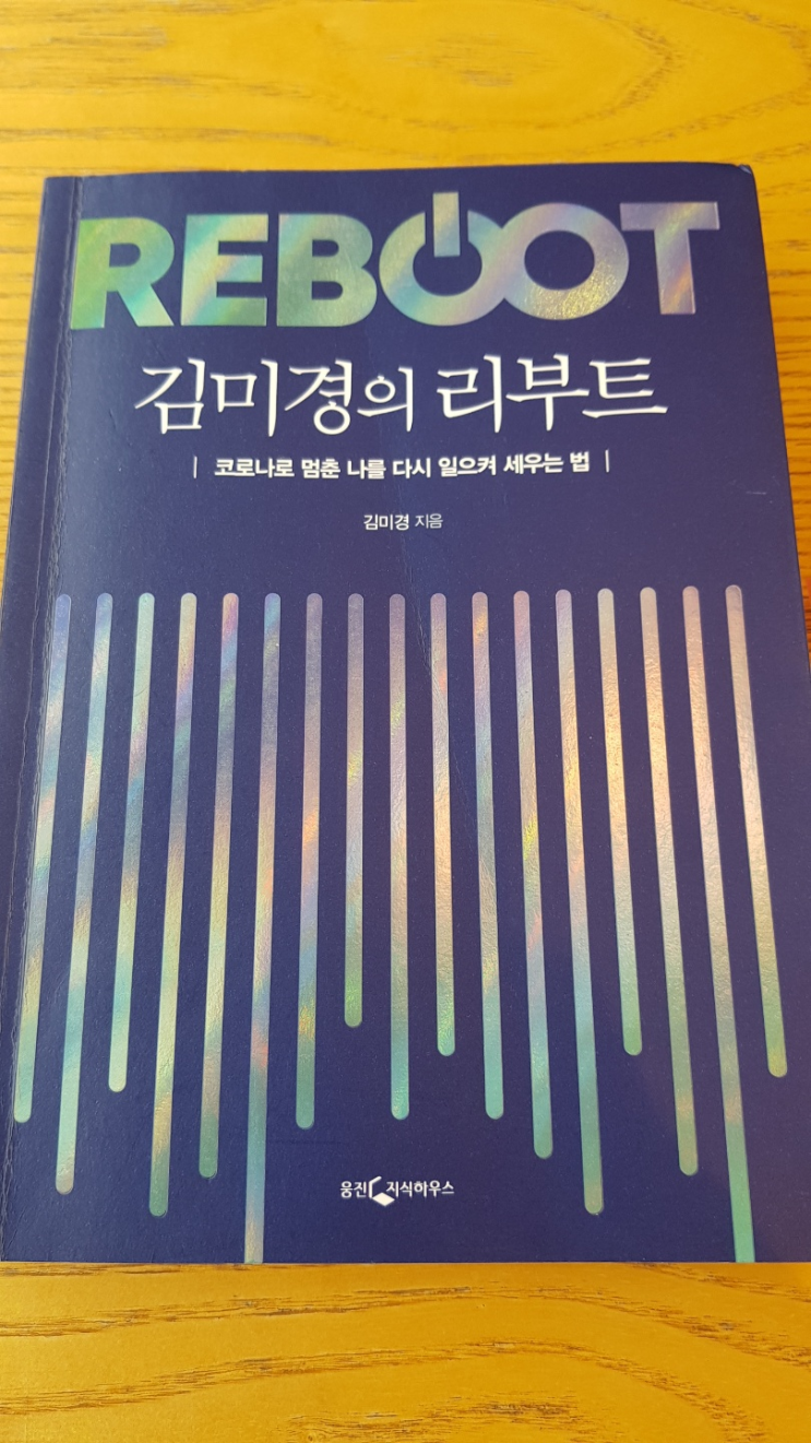  [독서리뷰] 김미경의 리부트