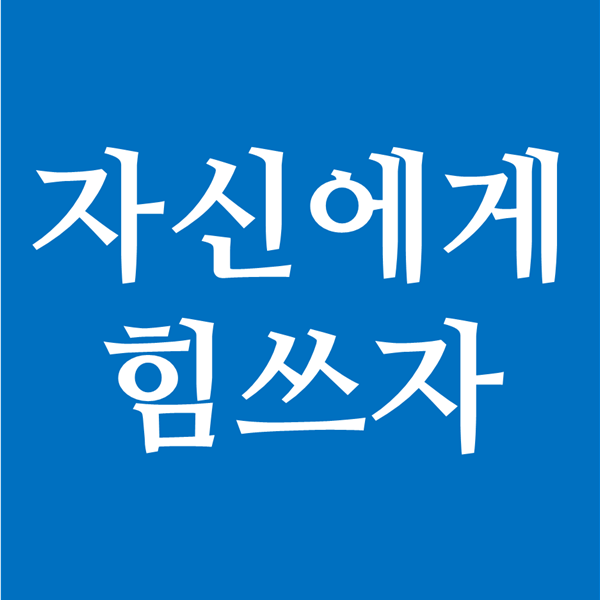  남에게 관심갖기 보다 나 자신에게 힘쓰자