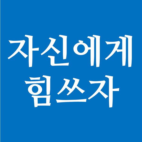 남에게 관심갖기 보다 나 자신에게 힘쓰자