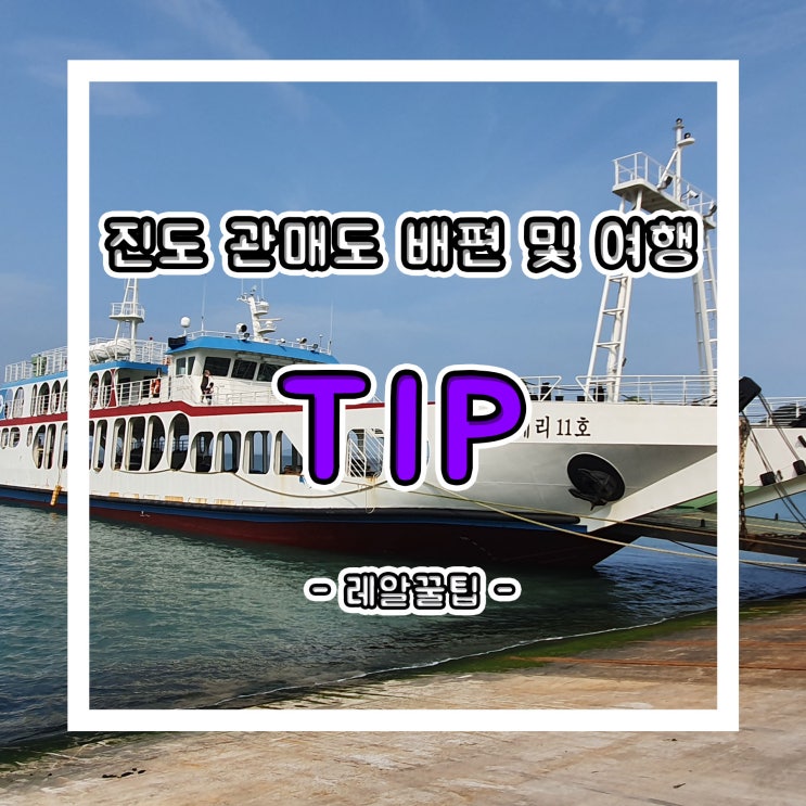  진도 관매도 배편 및 관매도 여행 TIP 총정리