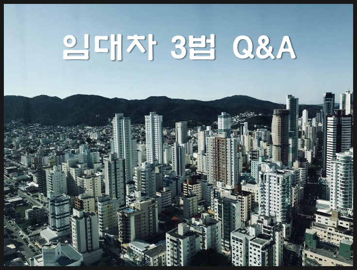  Q&A 임대차 3법 개정안 시행