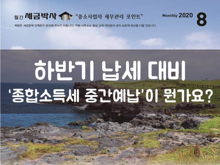  하반기 납세 대비 ‘종합소득세 중간예납’이 뭔가요?