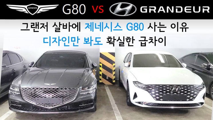  GENESIS G80 vs 그랜저 GRANDEUR / 그랜저 살바에 제네시스 G80 사는 이유 / 디자인만 봐도 확실한 급차이