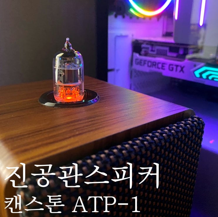  레트로 진공관스피커 캔스톤ATP-1 따뜻한 중저음의 매력