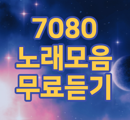 7080노래모음 추억의노래 인기곡 무료듣기 7080노래모음 추억의노래 인기곡 무료듣기