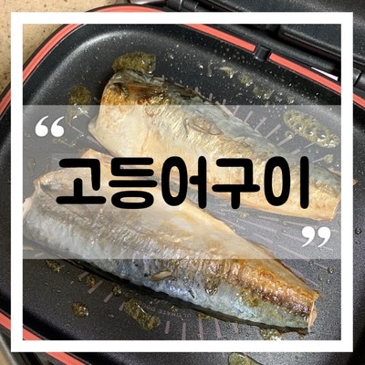 안동간고등어 생선 보관방법 부서지지 않게 굽는법