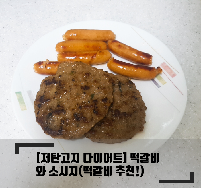  [저탄고지 다이어트] 떡갈비와 소세지(떡갈비, 소시지 추천!)