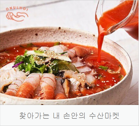  오늘회 - 특별한 회가 먹고 싶을때 이용하는 회배달 전용 앱 #내돈내먹