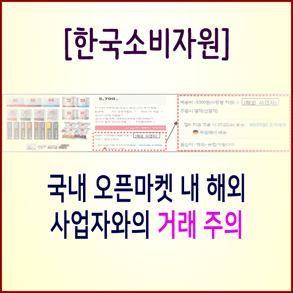  [한국소비자원] 국내 오픈마켓 내 해외 사업자와의 거래 주의
