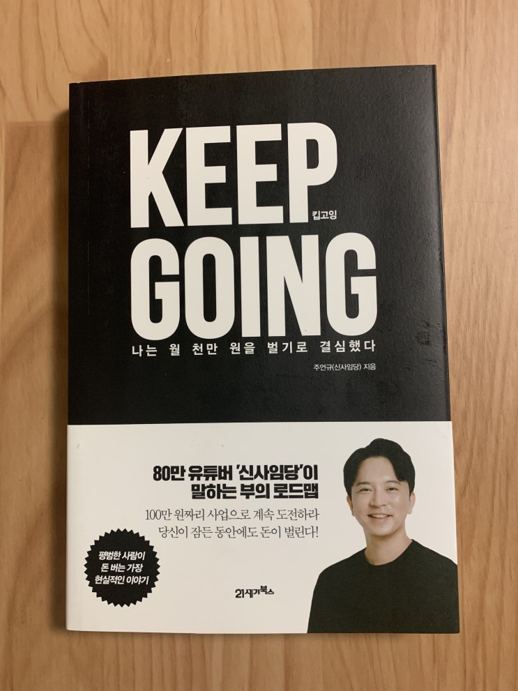 KEEP GOING(킵고잉), 80만 유투버 신사임당님의 책 리뷰