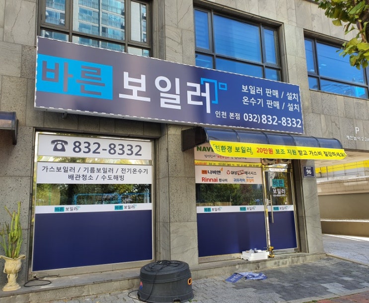  인천간판 늘찬애드) 바른보일러, 우리부동산 플렉스 간판 외부 썬팅 시공후기 입니다