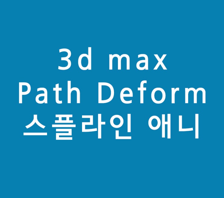 3d max Path Deform 애니메이션 3d max Path Deform 애니메이션