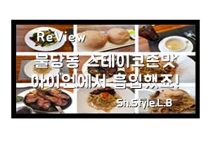 불당동맛집은 아이언에서 스테이크존맛 제대로 즐겼죠!