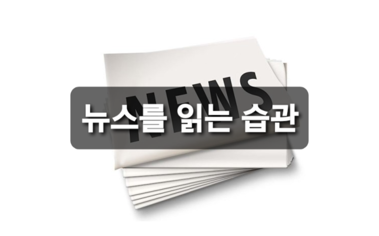  매일 뉴스를 보는 습관