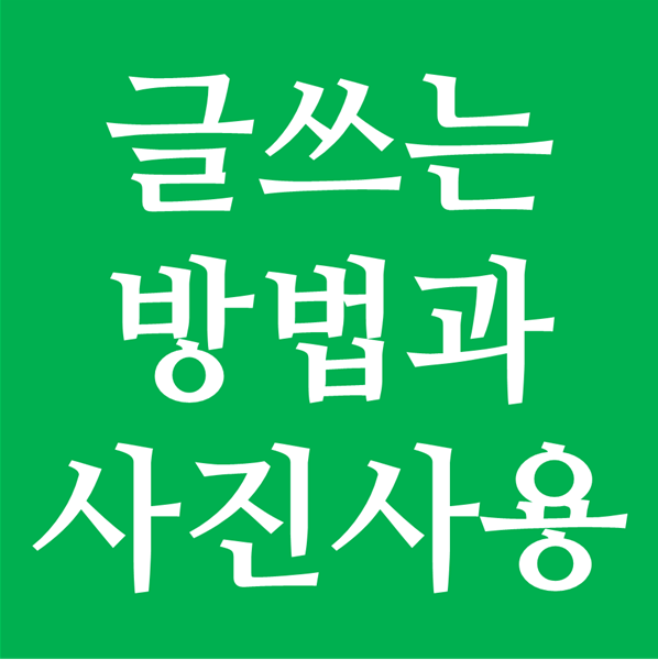  블로그 글쓰는 방식에 따른 사진 사용 방법