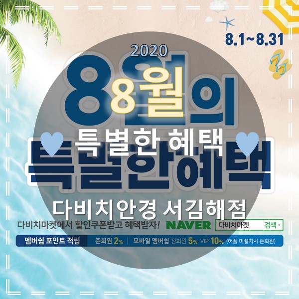  김해 안경 & 콘택트렌즈 다비치 서김해점의 8월 특별한 혜택