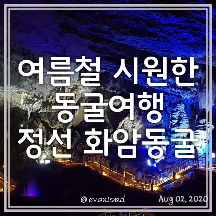  여름엔 시원한 동굴여행 - 정선 화암 동굴