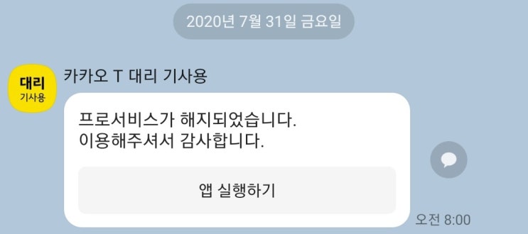  [카카오대리] 카카오대리운전 프로서비스 해지, 카카오대리 마일리지 대신에 카카오대리기사 프로모션 이벤트!!