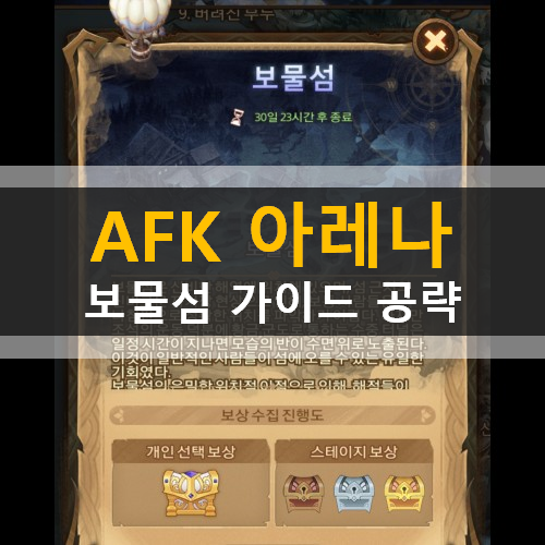 AFK아레나 보물섬 특별이벤트 신규콘텐츠 AFK아레나 보물섬 특별이벤트 신규콘텐츠