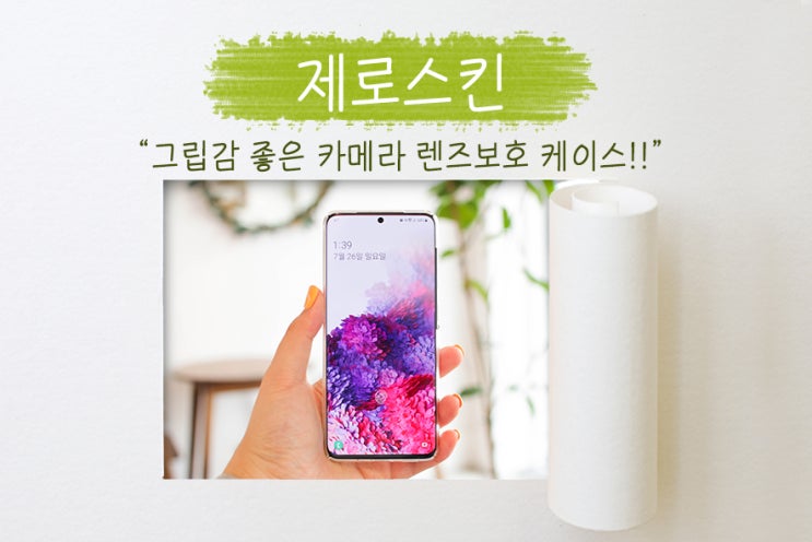  갤럭시S20 케이스로 제로스킨 선택! 카메라 보호와 본연의 그립감이 좋은 시그니처 7 투명 케이스!