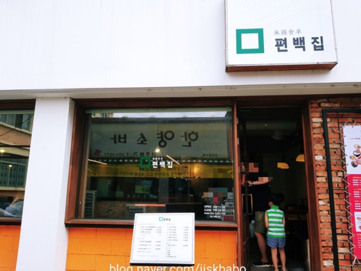  전주 객리단길 맛집 편백집,웰빙음식점 편백집:)