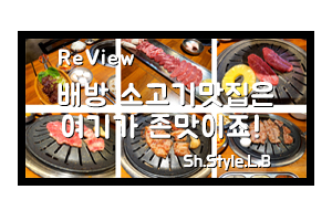  소고기무한리필 배방맛집 소고기존맛으로 임명합니다 쾅쾅!