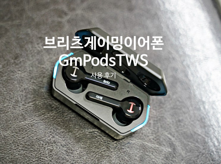  브리츠 게이밍 무선 이어폰  GmPodsTWS1 사용 후기